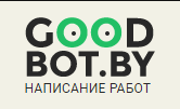 Курсовые на заказ в Могилеве