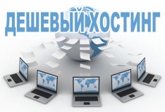 дешевый хостинг в Беларуси, России, Германии, США